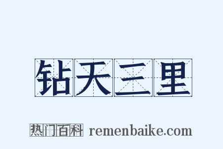 钻天三里是什么意思的图片